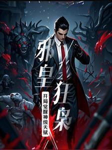 邪皇神道全文