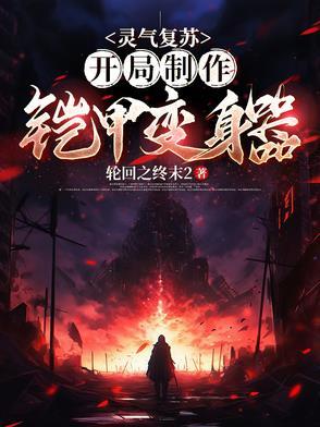 灵气复苏铠甲勇士