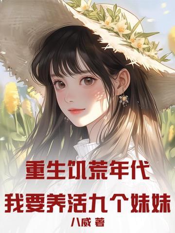 富养10个妹控哥哥
