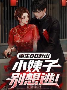 重生80小妻子很泼辣全文免费阅读
