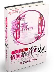 冷王缠情误惹天才医妃