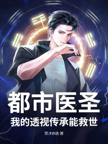都市透视医尊