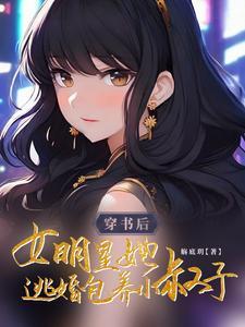 女主穿书成明星的