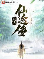 凡人仙途传全部章节在线阅读免费
