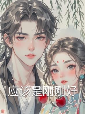刚好刚好