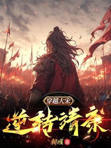 穿越到北宋靖康的
