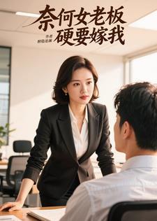 奈何女老板硬要嫁我免费阅读