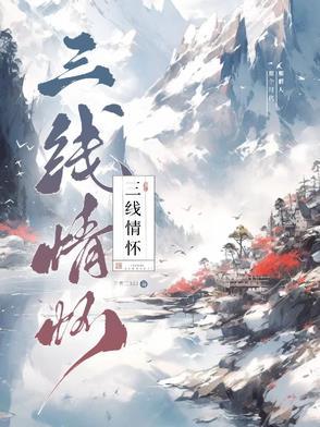 三线情怀的唯美句子
