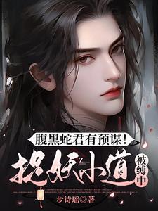 腹黑蛇君有预谋捉妖小道被缚中