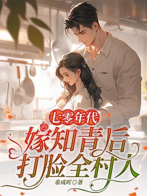 七零年代嫁知青男主是顾的