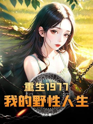 重生我的1979全文阅读