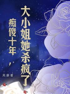 谁说我傻