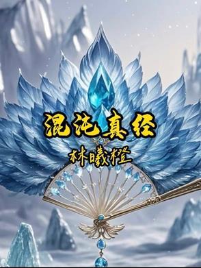 混沌真经是哪部里的功法
