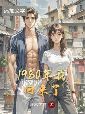 回到了80年代让人不免有些心酸