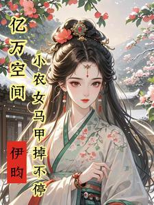 空间之神医弃妃