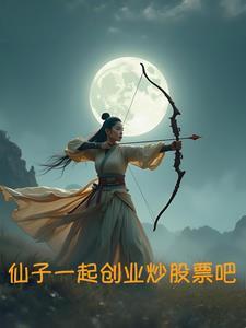 仙子不是游资