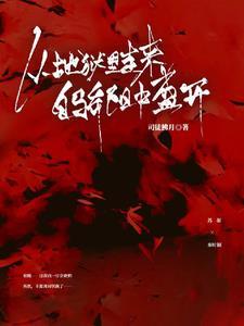 我从地狱中走来