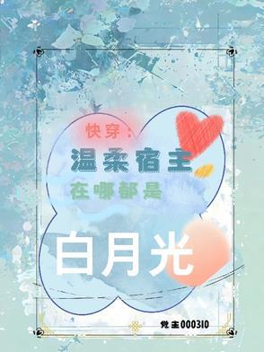快穿宿主特别甜软是个白莲花