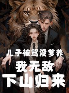 六年后萌宝归来的