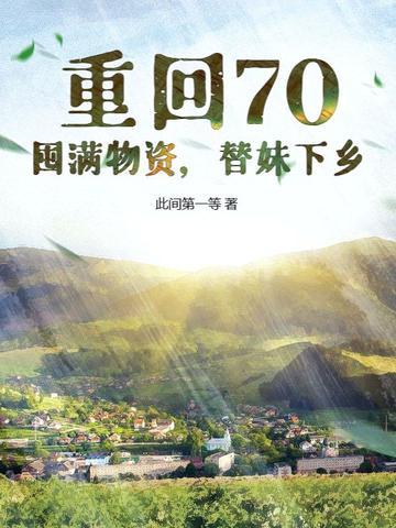 囤粮女重回七十年代
