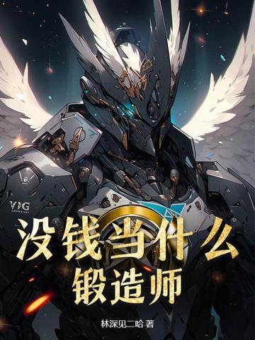 没钱当什么锻造师好