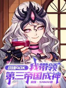 战锤第二帝国三巨头