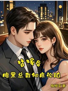 替嫁腹黑老公宠上天全文免费阅读