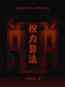 算法即权力