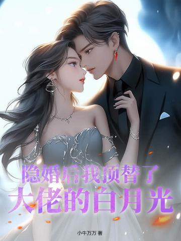 隐婚后大佬他不想做人了全文免费阅读