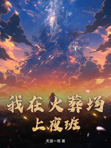 我在火葬场上夜班的那几年结局