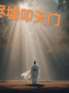 剑叩天门百科