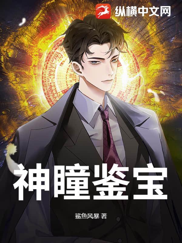 神瞳宝鉴