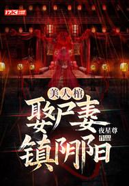 美人阴阳棺结局