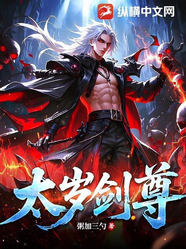 太岁剑锋伏尸什么意思