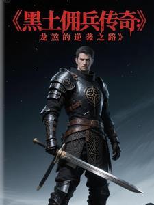 黑佣兵图片