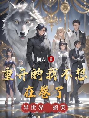 我不想重来一遍