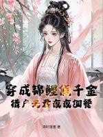 穿成锦鲤真千金