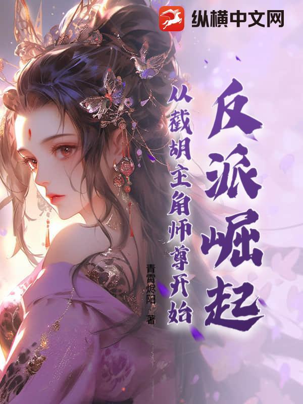 反派崛起从签到开始境界划分