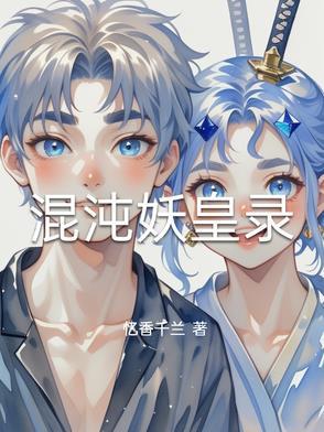 混沌之妖皇逆天