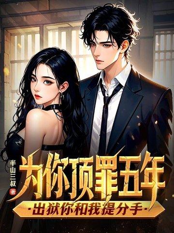 为你顶罪五年