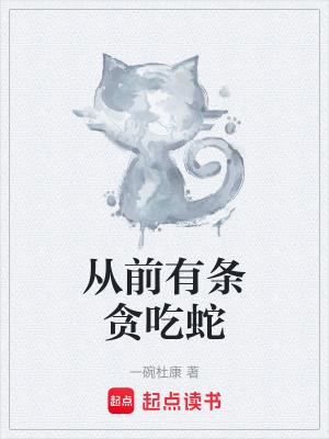从前有一只贪吃的小猪