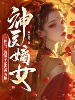 神医嫡女宠上天!