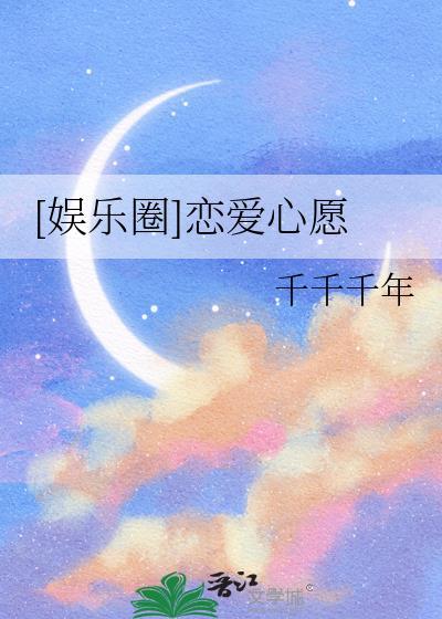 娱乐圈恋爱心愿TXT百度