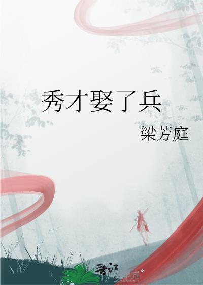 秀才娶了兵梁芳庭