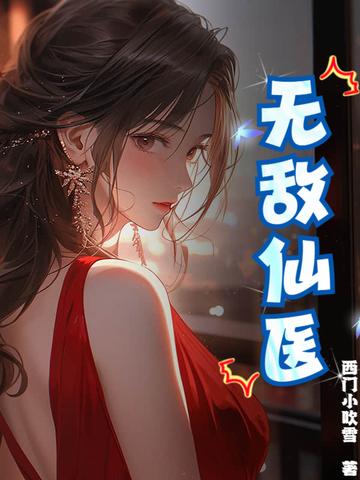 无敌小仙医全文免费阅读