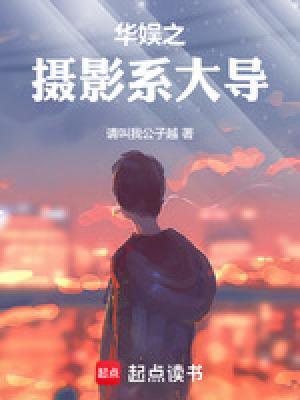 华娱之摄影系大导免费阅读
