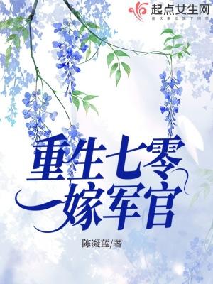 重回七零嫁军长