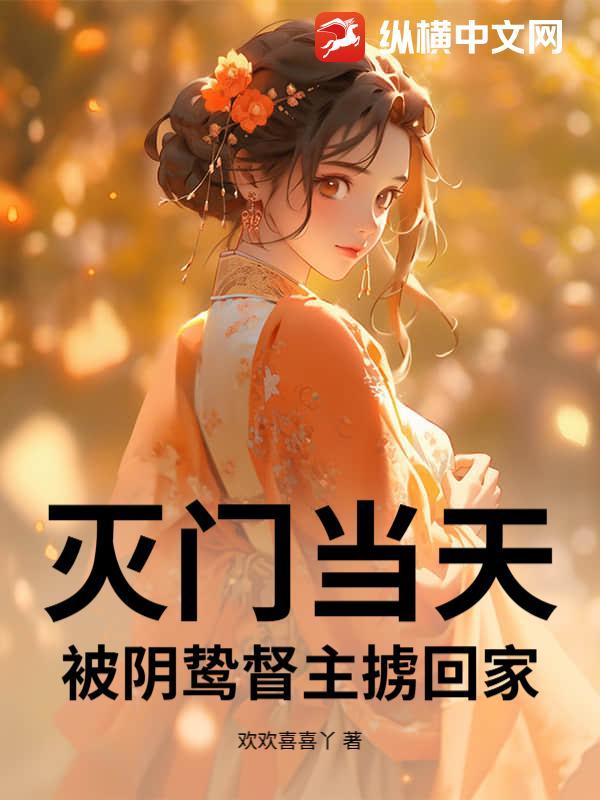 灭门的县官