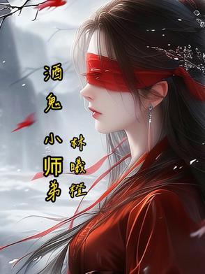 酒鬼酒小鬼当家