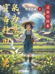 穿越古代农家的温馨生活